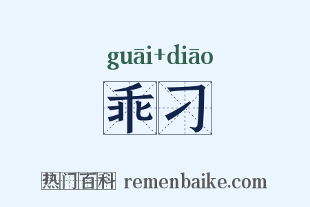乖刁是什么意思的图片